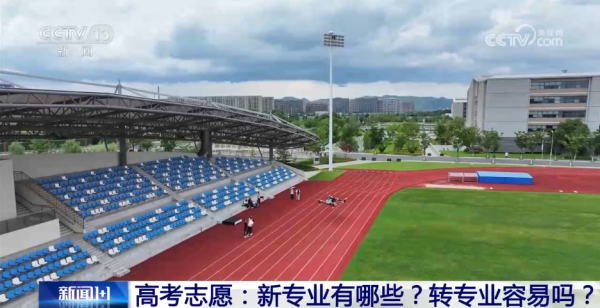 财盛配资 新闻1+1丨高考志愿填报：新专业有哪些？转专业容易吗？