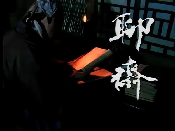 永宝网 鹅厂王牌《新聊斋》出炉，中式恐怖美学风，宋祖儿居然演树妖姥姥